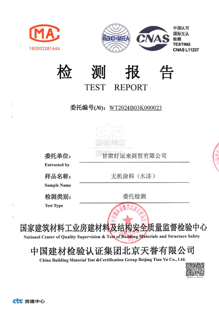 无机涂料检测报告