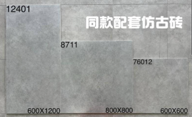 配套仿古砖
